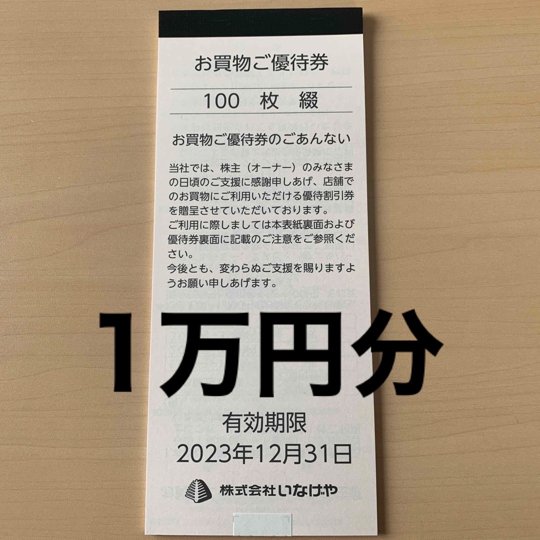いなげや 株主優待 100枚 一万円分