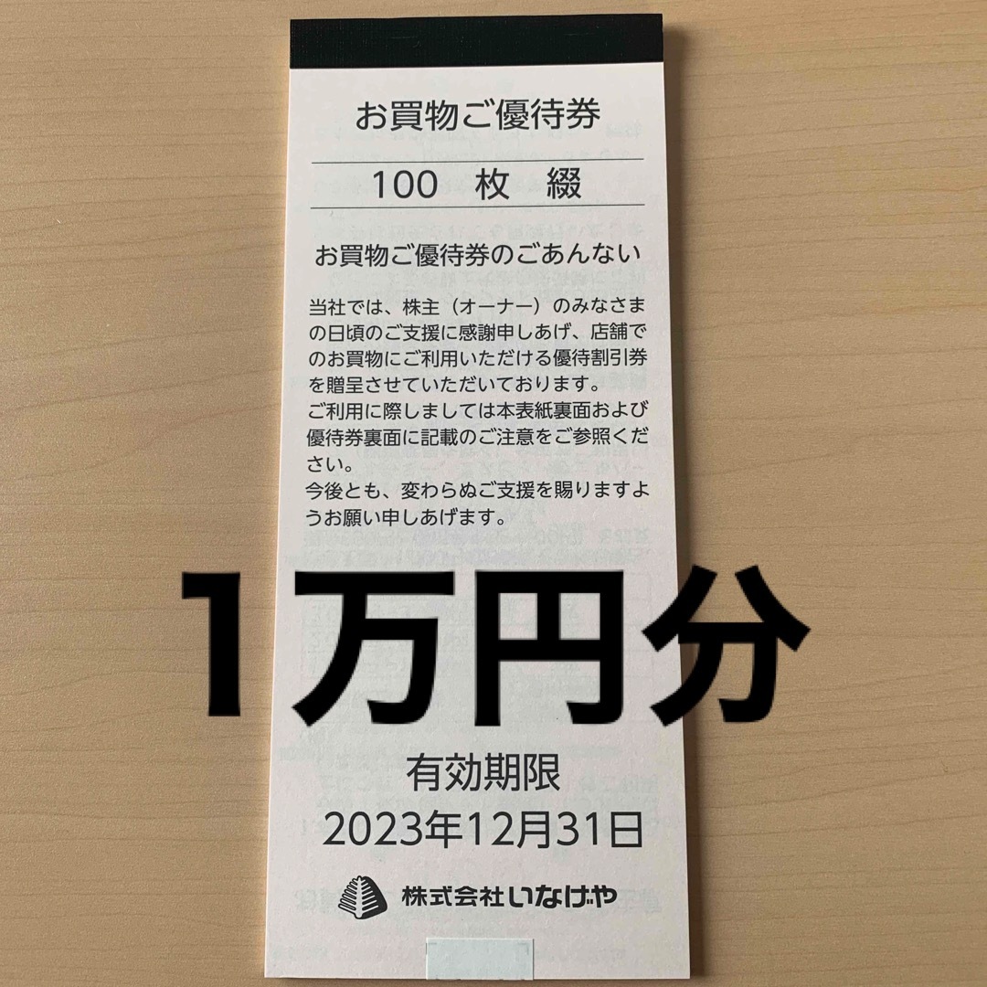 いなげや　株主優待　10000円分