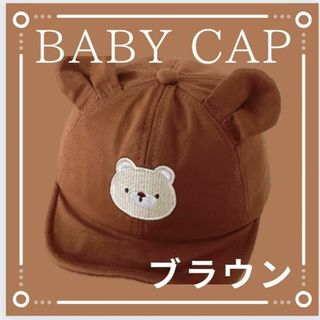 新品 ベビー キッズ 帽子 ★ ブラウン ★ キャップ くま ワンポイント 刺繍(帽子)