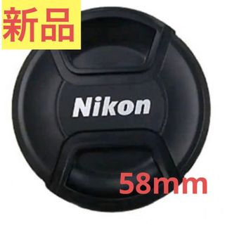 ニコン(Nikon)の【新品】レンズキャップ58mm LC-58(スプリング式)(その他)