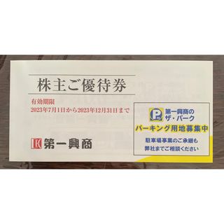 第一興商　株主優待券5000円分　有効期限2023年12月31日(その他)