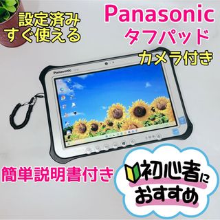 パナソニック(Panasonic)のB-34【タフパッド♡i5/タッチパネル】初心者◎すぐ使えるPC(タブレット)