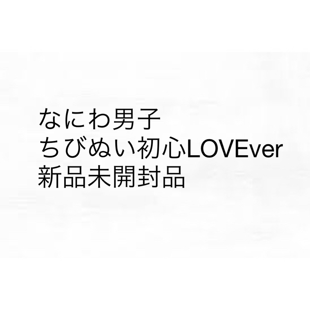 ちびぬい なにわ男子 初心LOVEver. まとめ売り