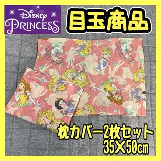 ディズニー(Disney)の超特価☆キャラクター2枚セットT/C枕カバー☆35×50cm☆プリンセス(枕)