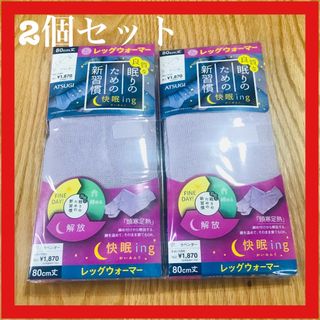 アツギ(Atsugi)のアツギレッグウォーマー 快眠ing 80cm丈　カラーラベンダー　2個セット (レッグウォーマー)