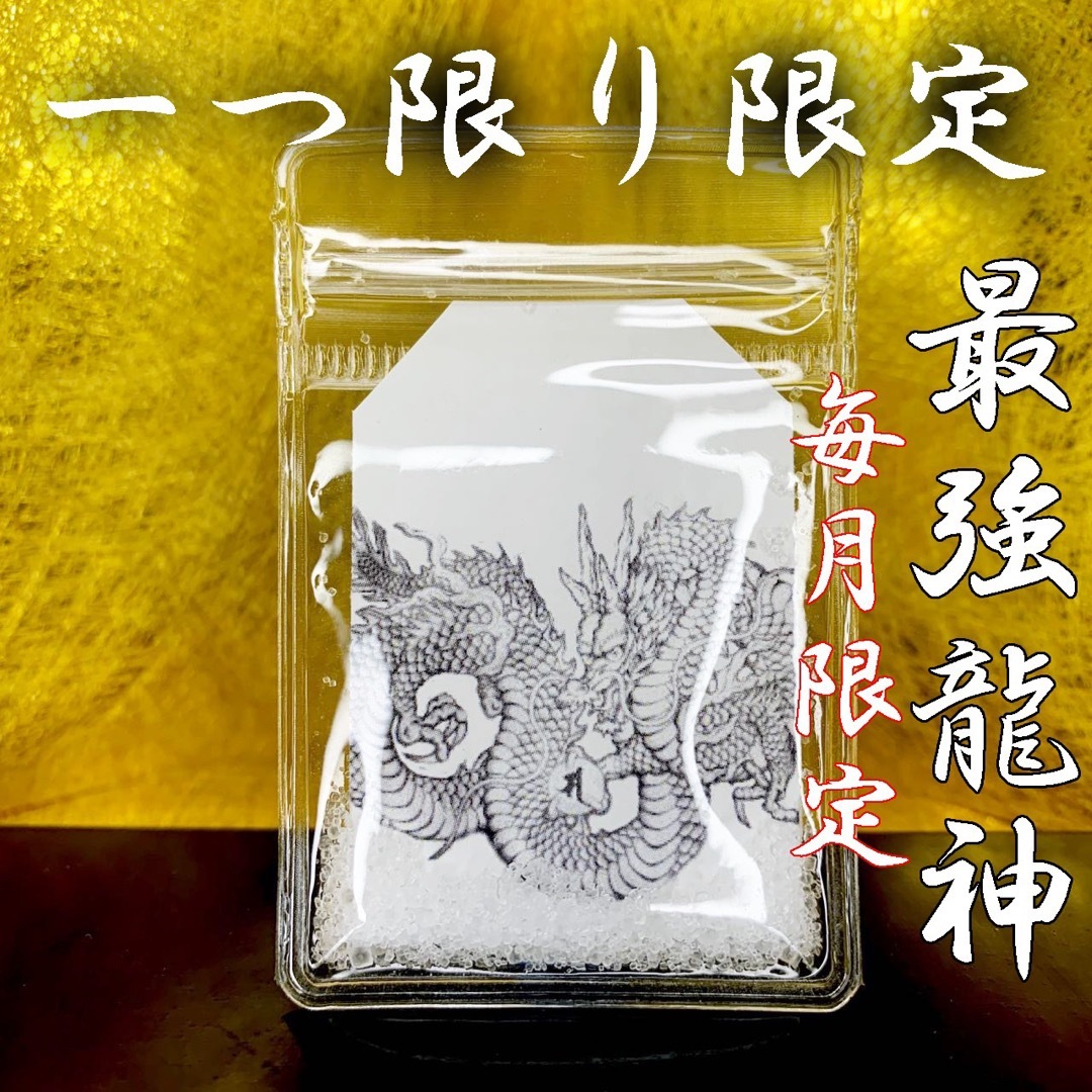 特売品開運風水お守り白龍神梵字祈祷塩高次元全体運開運金運心願成就