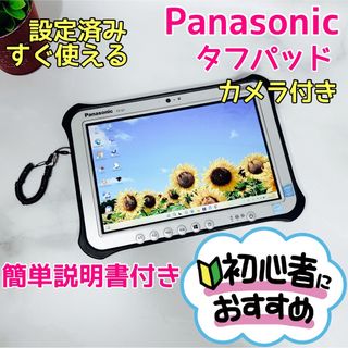 パナソニック(Panasonic)のB-35【タフパッド♡i5/タッチパネル】初心者◎すぐ使えるPC(タブレット)