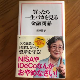 タカラジマシャ(宝島社)の買ったら一生バカを見る金融商品(ビジネス/経済)