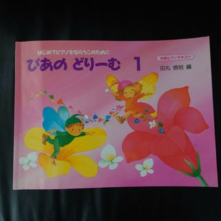 ガッケン(学研)のぴあのどりーむ1 　田丸信明著　新品に近い美品　折れ無し初めてのピアノ楽譜　学研(楽譜)