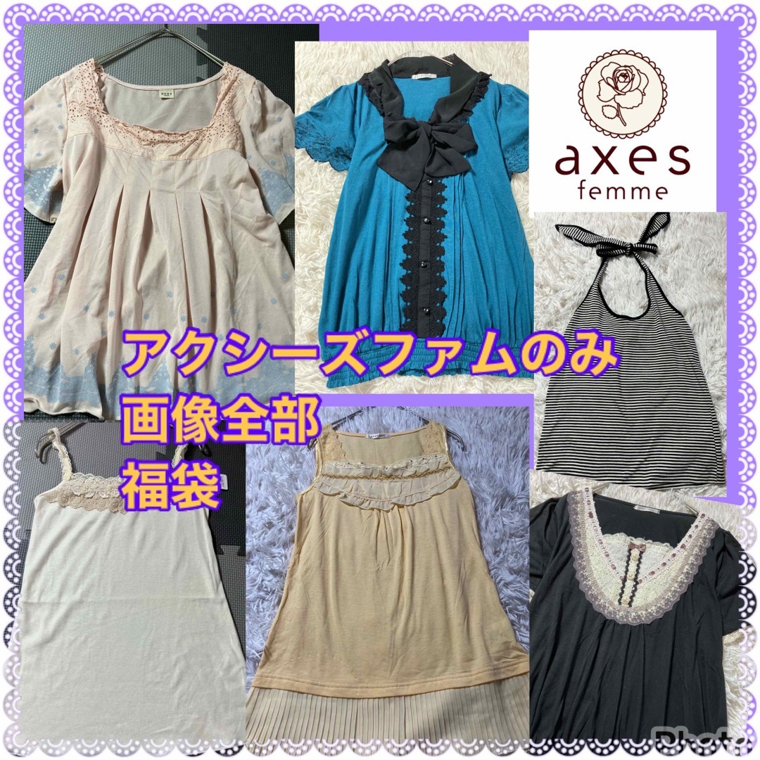 axes femme まとめ売り セット アクシーズファム