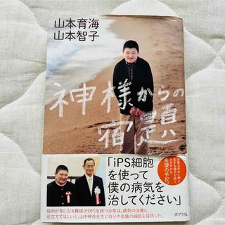 神様からの宿題(文学/小説)