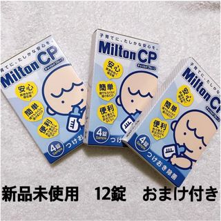 ミルトン(Milton)の新品未使用　ミルトン錠剤　おまけつき(哺乳ビン用消毒/衛生ケース)