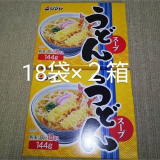 シマヤ - シマヤ うどんスープ18袋入り２箱