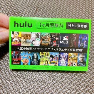 Hulu  1ヶ月分間無料特別ご優待券(その他)