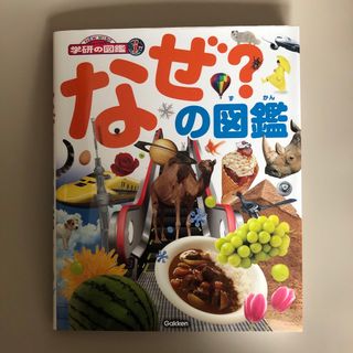 なぜ？の図鑑(絵本/児童書)