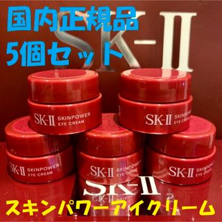 エスケーツー(SK-II)の5個セット　SK-IIスキンパワーアイクリーム 目元用クリーム(アイケア/アイクリーム)