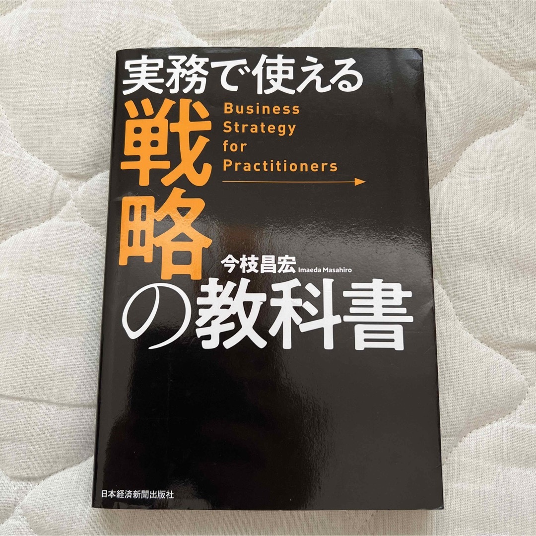 実務で使える戦略の教科書 エンタメ/ホビーの本(ビジネス/経済)の商品写真