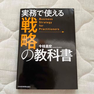 実務で使える戦略の教科書(ビジネス/経済)