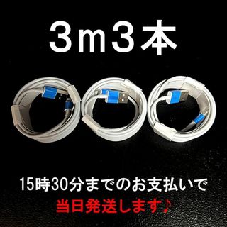 3m3本lightningケーブルiphoneライトニングケーブル純正品質充電器(その他)