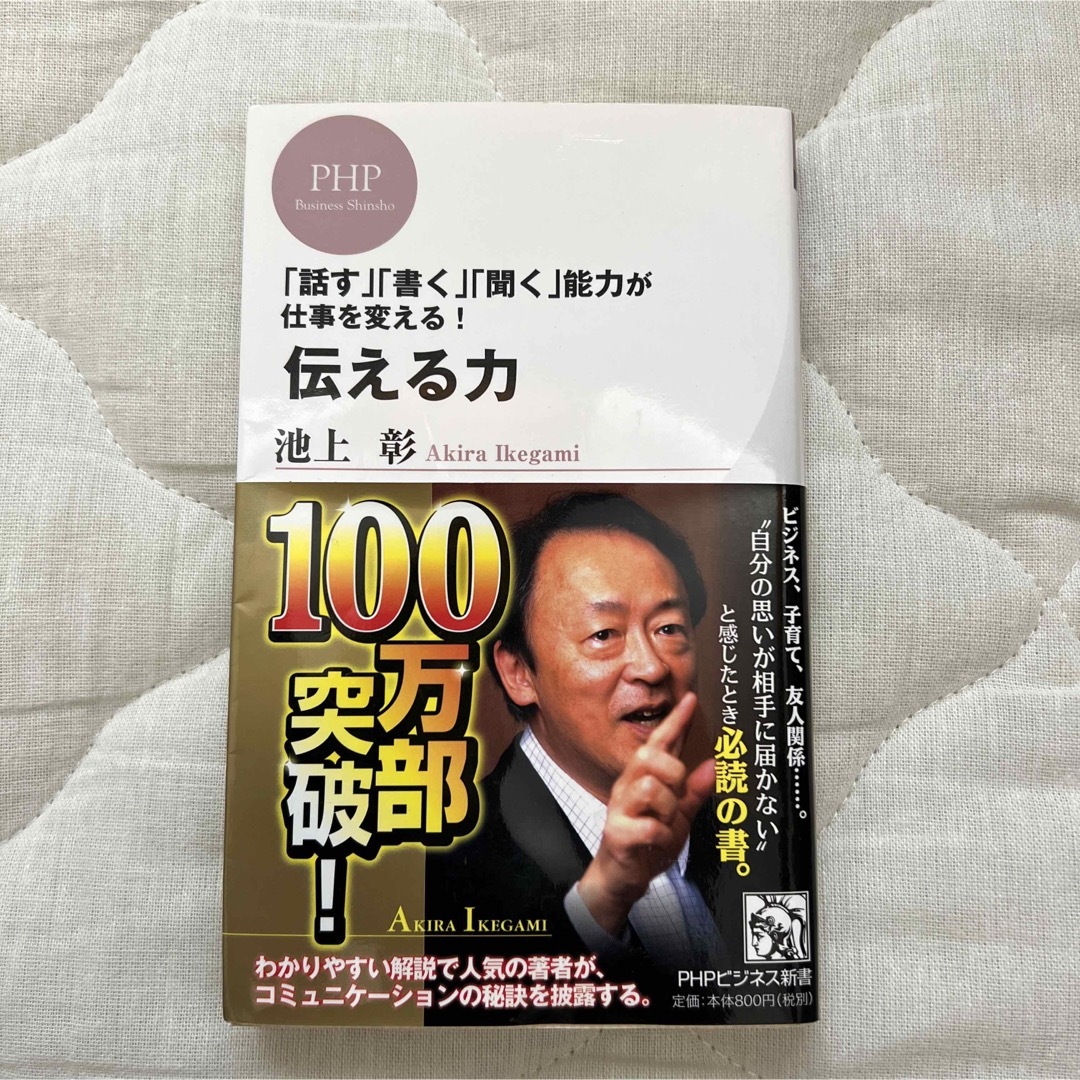 伝える力 「話す」「書く」「聞く」能力が仕事を変える！ エンタメ/ホビーの本(その他)の商品写真