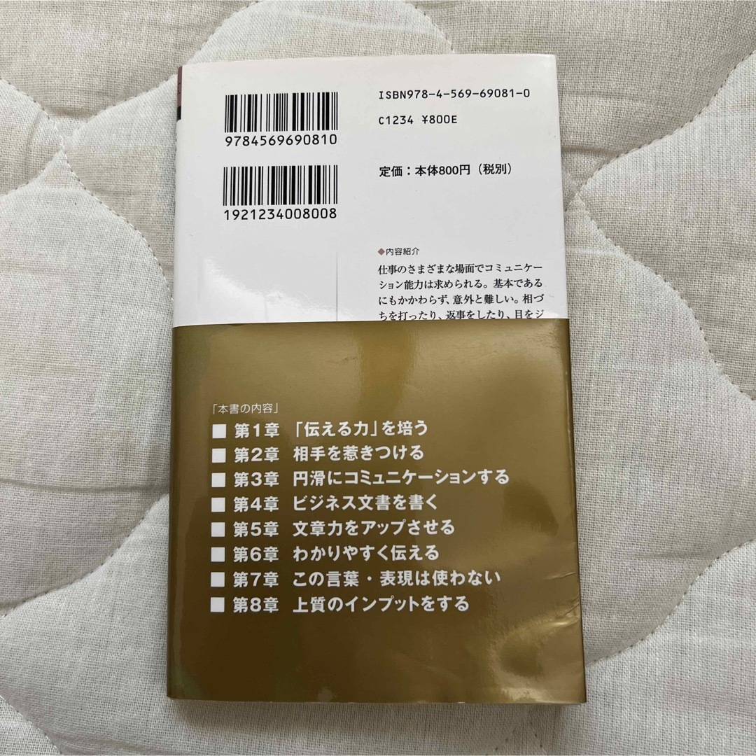 伝える力 「話す」「書く」「聞く」能力が仕事を変える！ エンタメ/ホビーの本(その他)の商品写真