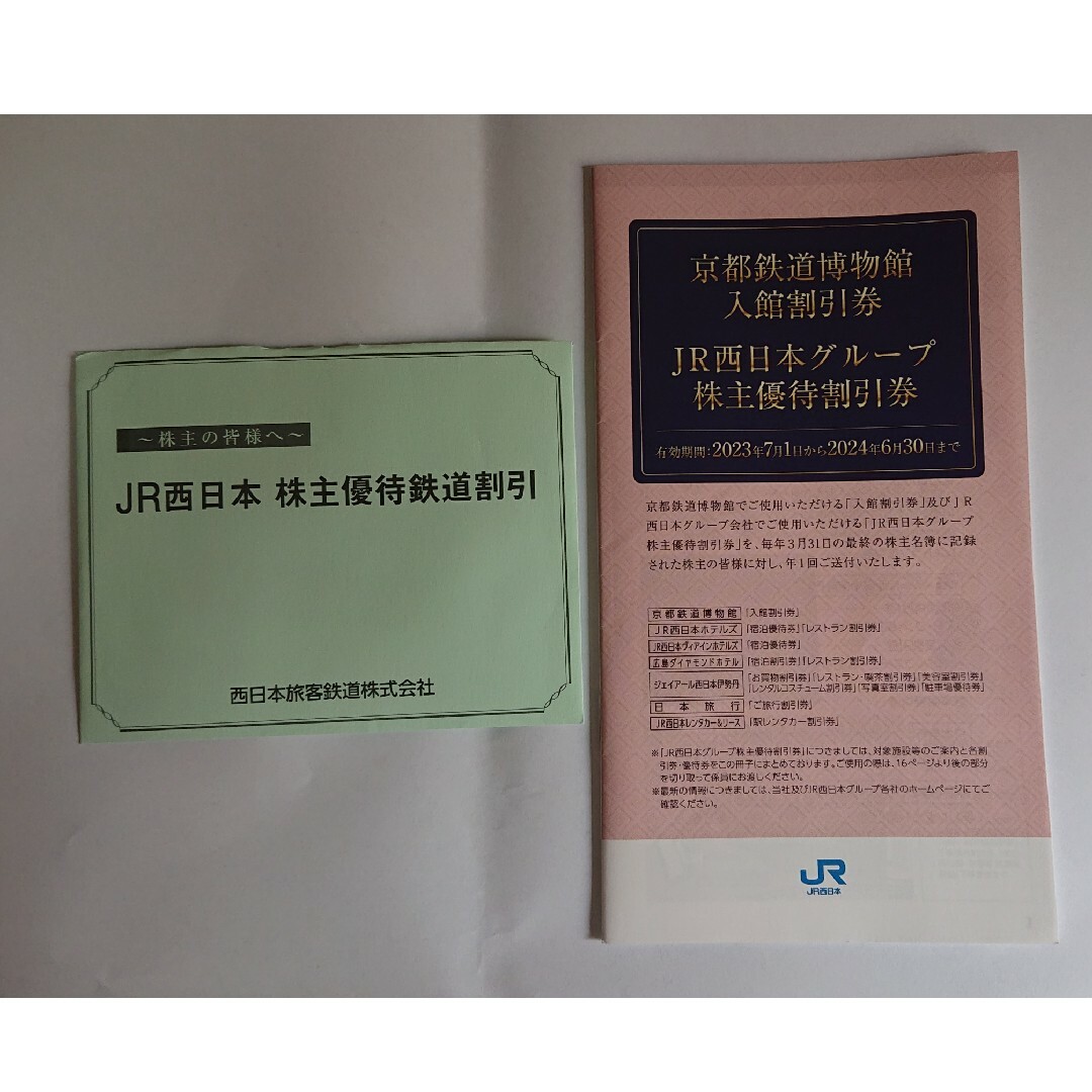 JR西日本 株主優待 鉄道割引券1枚  株主優待割引券冊子1冊