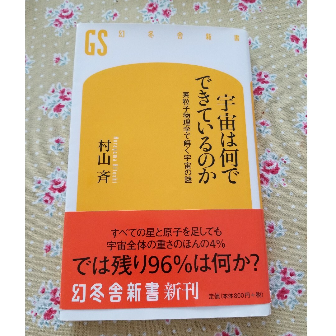 宇宙は何でできているのか 素粒子物理学で解く宇宙の謎 エンタメ/ホビーの本(その他)の商品写真