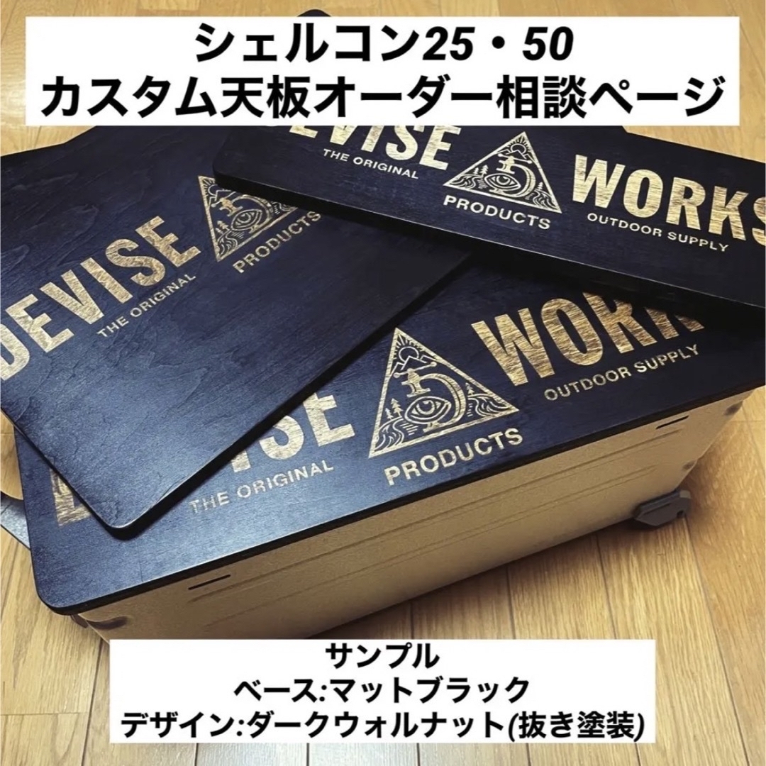 シェルコン25・50 カスタム天板 相談ページ-