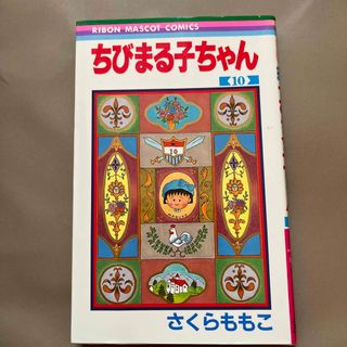 ちびまる子ちゃん　10(少女漫画)