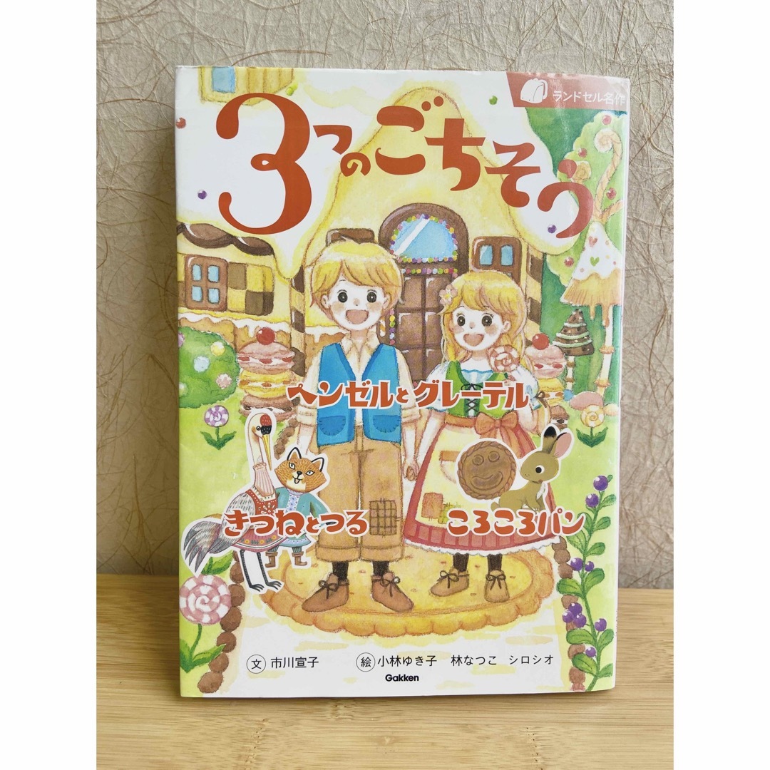 学研(ガッケン)の３つのごちそう ヘンゼルとグレーテル／きつねとつる／ころころパン エンタメ/ホビーの本(絵本/児童書)の商品写真