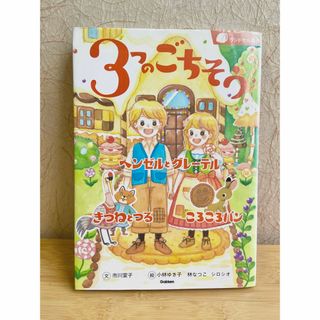 ガッケン(学研)の３つのごちそう ヘンゼルとグレーテル／きつねとつる／ころころパン(絵本/児童書)