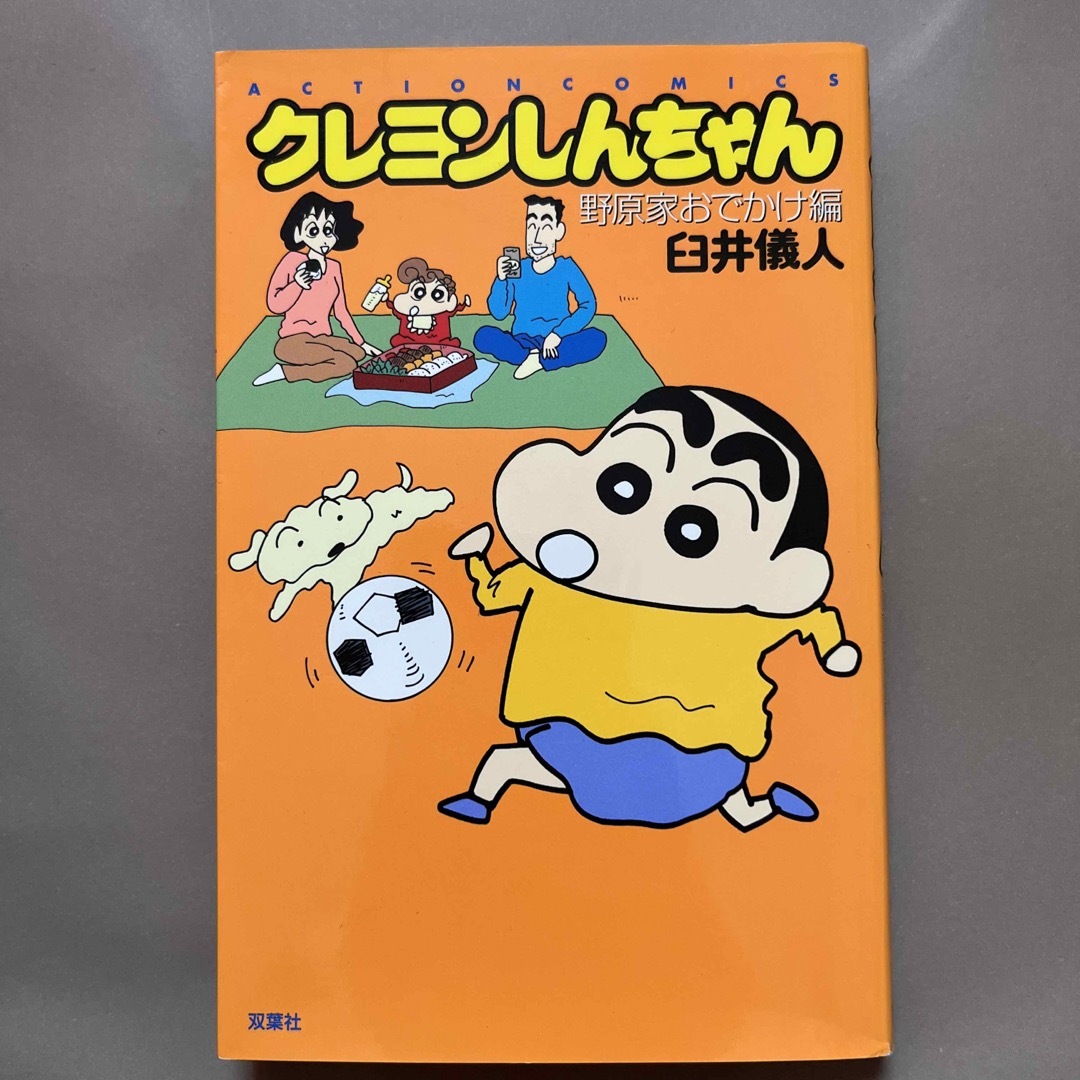 クレヨンしんちゃん 野原家おでかけ編 エンタメ/ホビーの漫画(青年漫画)の商品写真