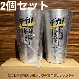 サントリー(サントリー)のデカ！こだわり酒場のレモンサワー専用デカタンブラー2個セット(アルコールグッズ)