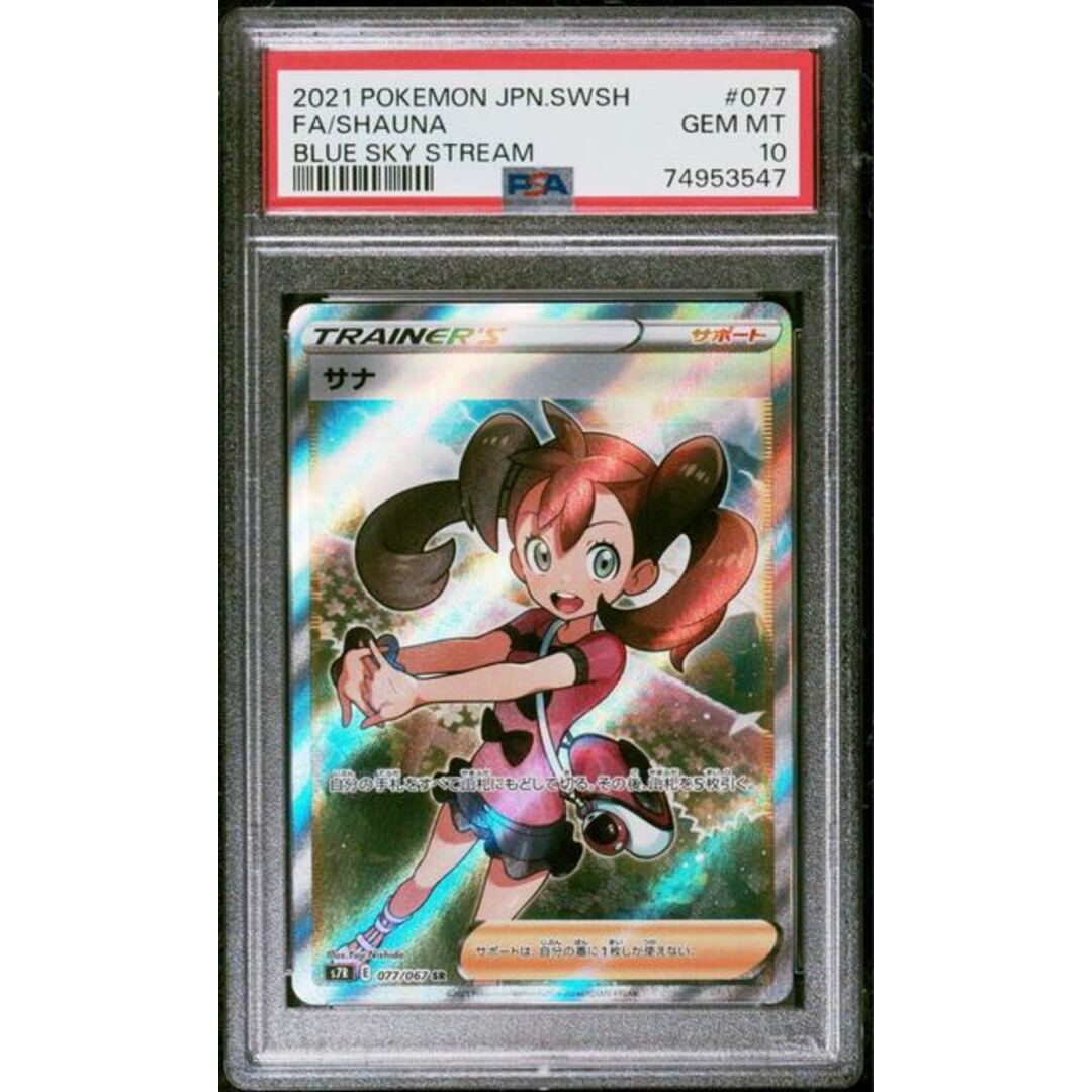 【PSA10】サナ SR 077/067