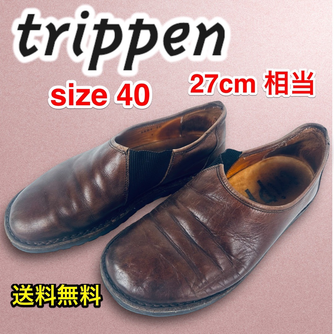 trippen サイズ42（27cm相当）-