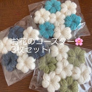 お花のコースター　ハンドメイド (キッチン小物)