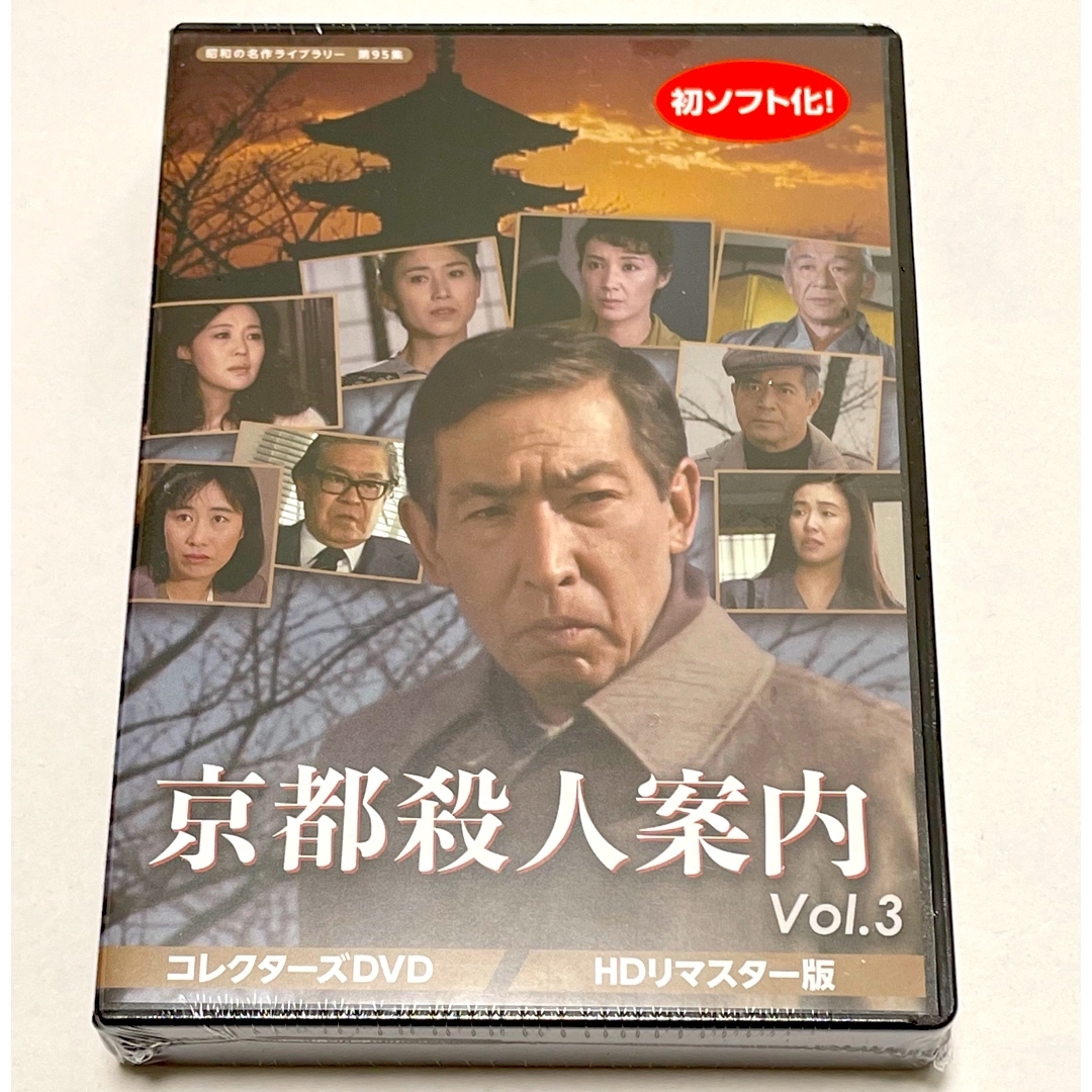 京都殺人案内 コレクターズDVD Vol.3 ＜HDリマスター版＞