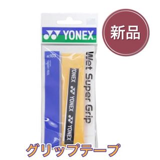 ヨネックス(YONEX)のYONEX ヨネックス ラケット グリップテープ オレンジ(その他)