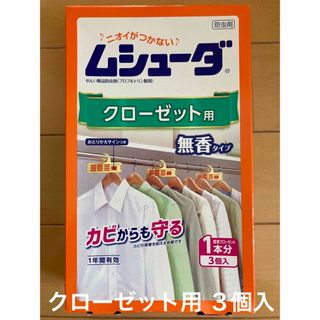 ムシューダ　クローゼット用　３個入(日用品/生活雑貨)