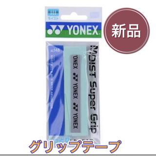 ヨネックス(YONEX)のYONEX ヨネックス ラケット グリップテープ ウォーターグリーン(その他)