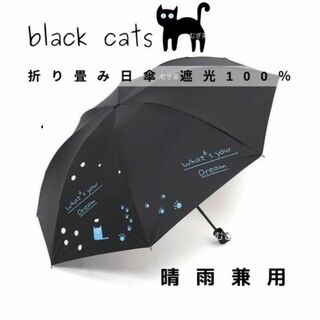 【晴雨兼用・100％完全遮光】（黒）折り畳み傘 折り畳み日傘 軽量 紫外線 猫(傘)