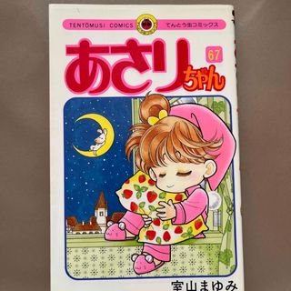 あさりちゃん 第６７巻(少年漫画)