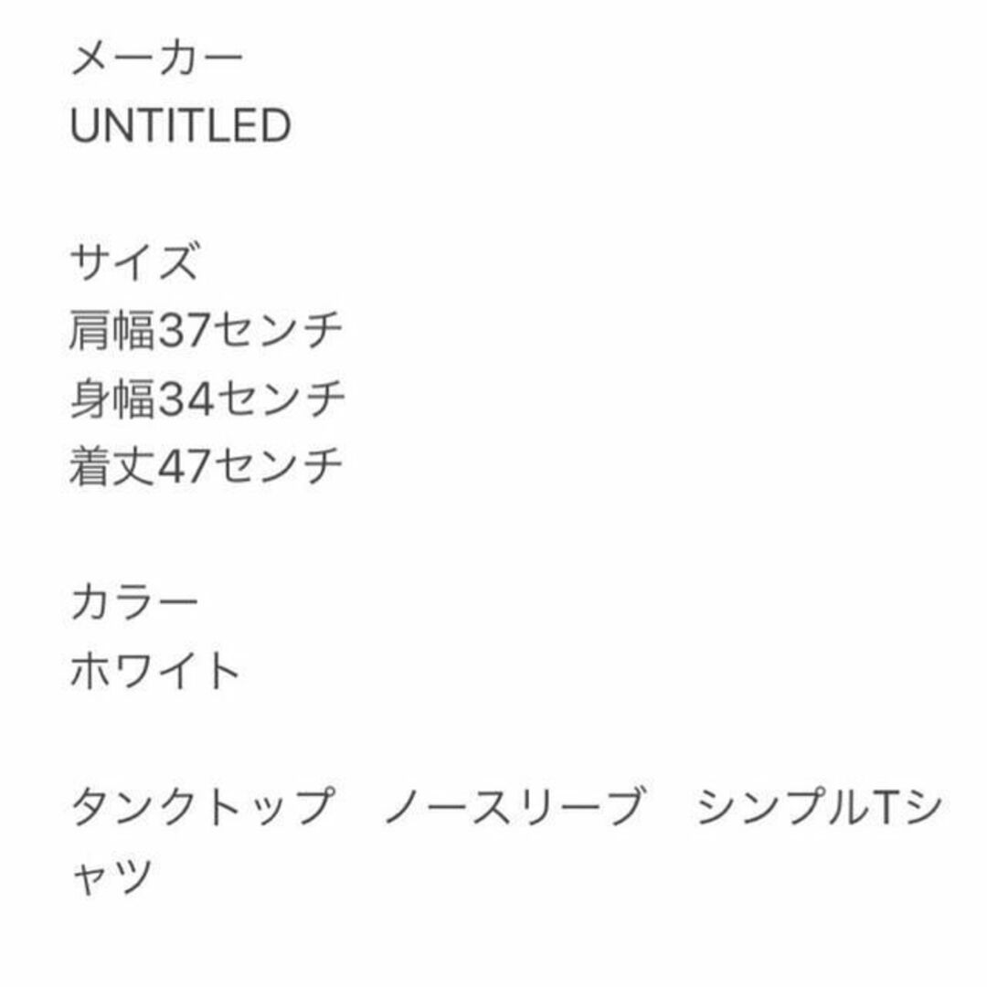 UNTITLED(アンタイトル)のUNTITLED アンタイトル タンクトップ ノースリーブ シンプルTシャツ レディースのトップス(カットソー(半袖/袖なし))の商品写真