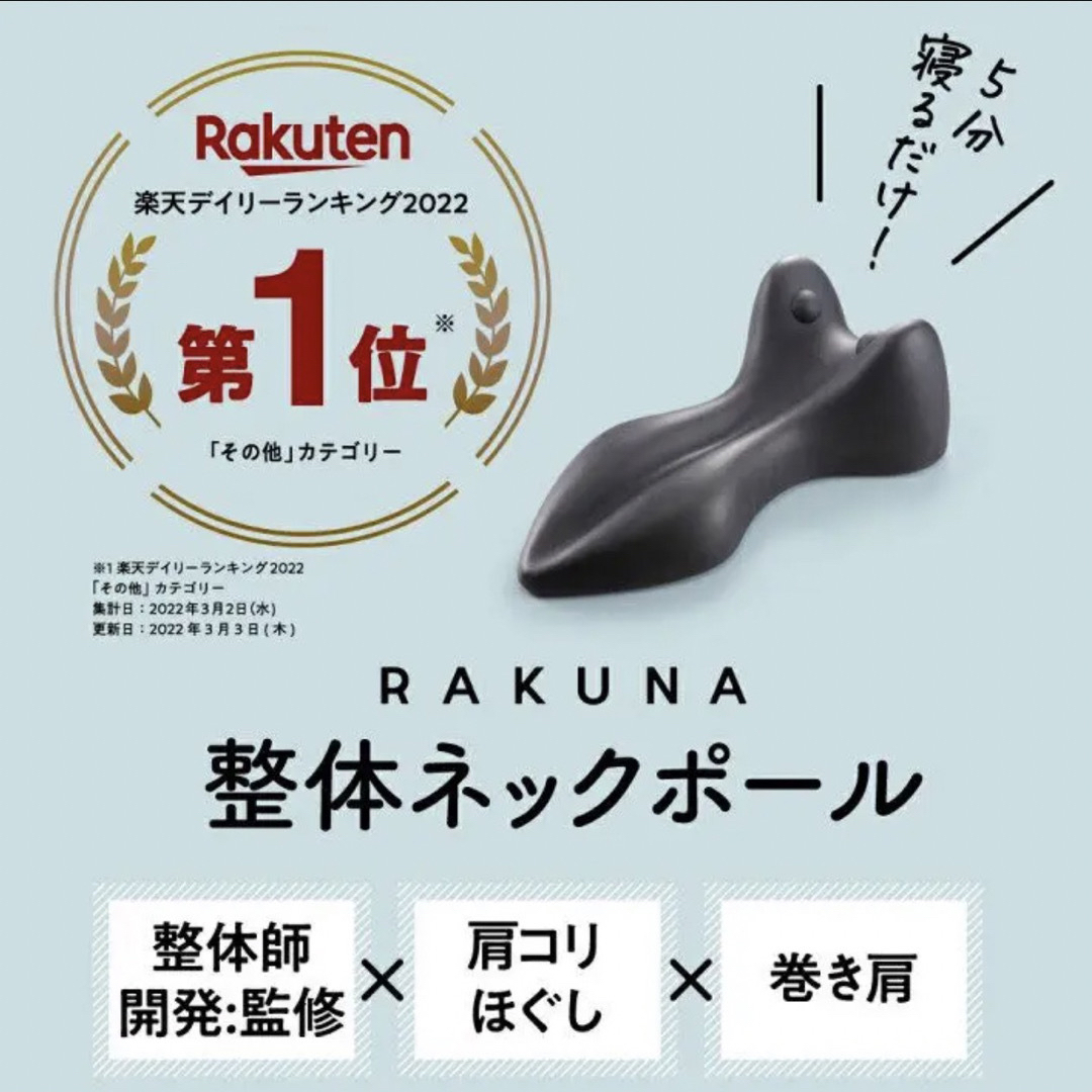 rakuna 整体ネックポール コスメ/美容のボディケア(ボディマッサージグッズ)の商品写真