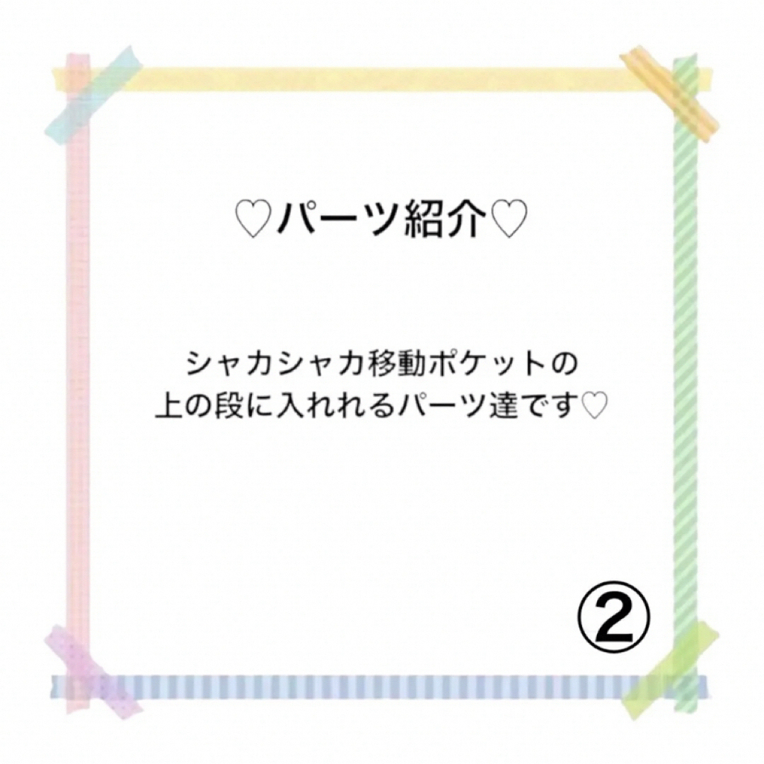 シャカシャカ移動ポケット ご注文選択 パーツ紹介②