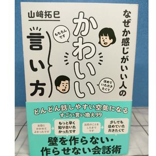 なぜか感じがいい人の かわいい言い方(住まい/暮らし/子育て)