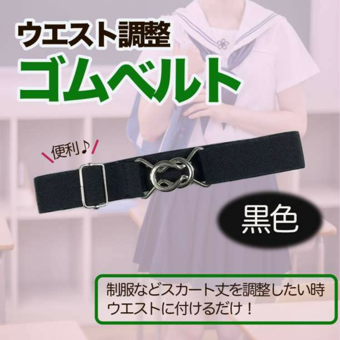 ウエストベルト 黒 ゴムベルト スカート丈直し 長さ調整 制服 簡単 キッズにもの通販 by PlumKa スカートベルト ウエストベルト 制服 レディース スカート丈調節ベルト 便利