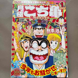 月極こち亀超セレクション ２００４　１月(少年漫画)