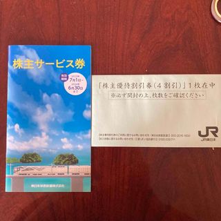 ジェイアール(JR)のJR東日本　株主優待(鉄道乗車券)