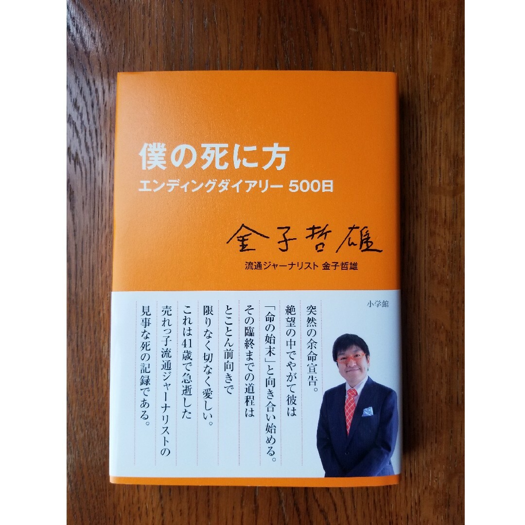 僕の死に方 エンディングダイアリ－５００日 エンタメ/ホビーの本(その他)の商品写真